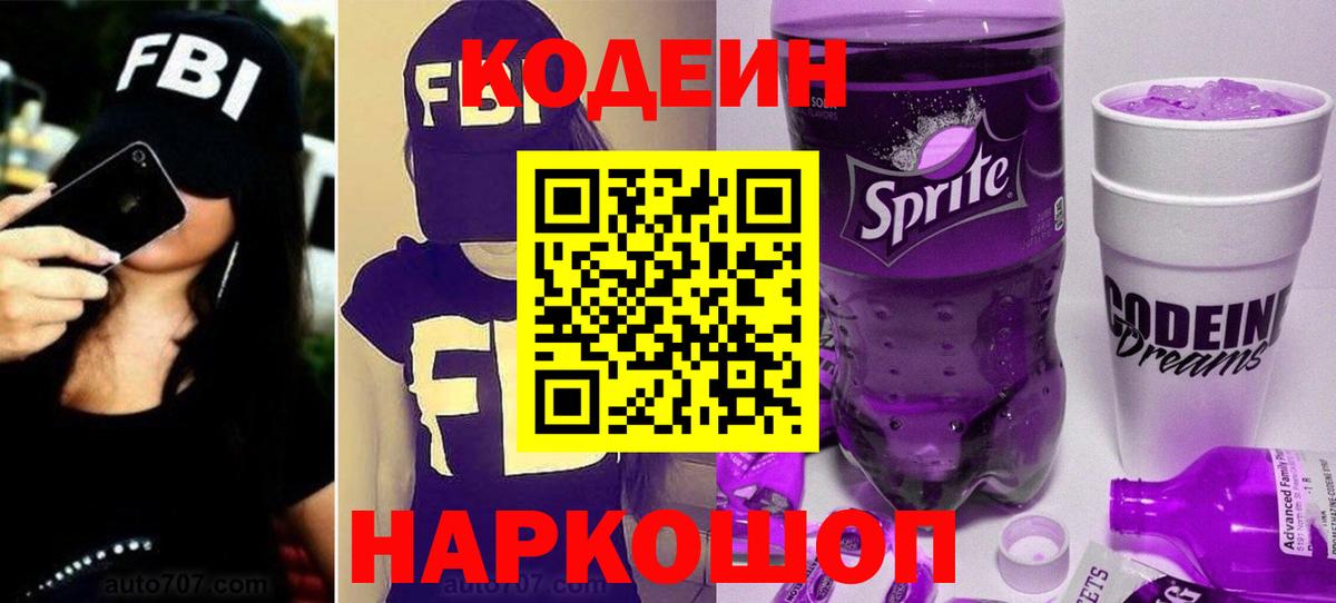 Кострома  Кодеиновый сироп Lean Purple Drank  Вход с VPN  Codein напиток Lean (лин) 
